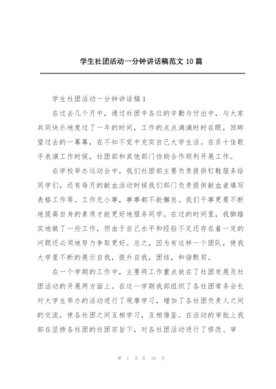 学生社团活动一分钟讲话稿范文10篇.docx