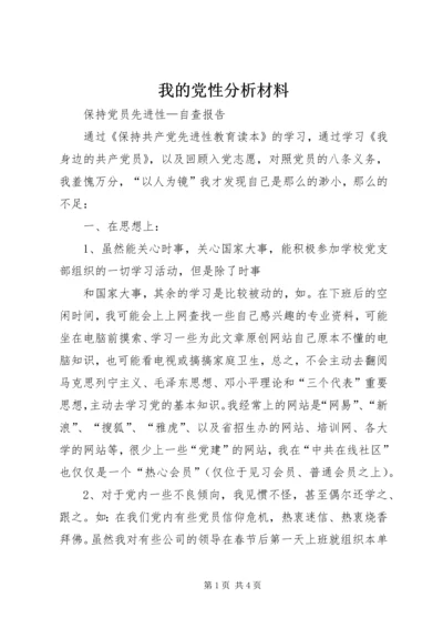 我的党性分析材料 (5).docx