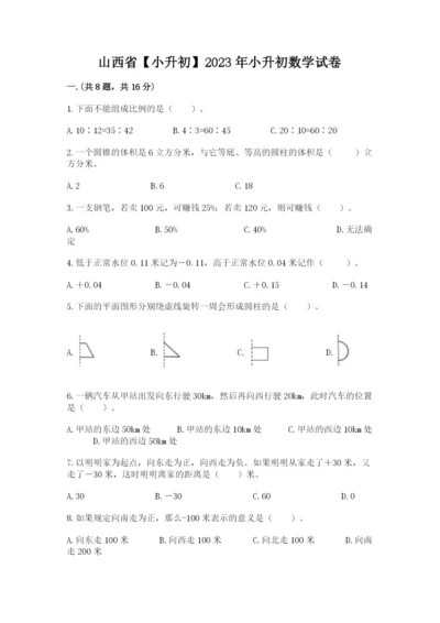 山西省【小升初】2023年小升初数学试卷及答案【精选题】.docx