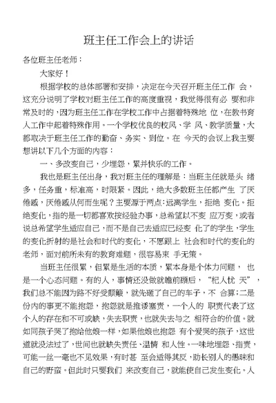 班主任工作会上的讲话