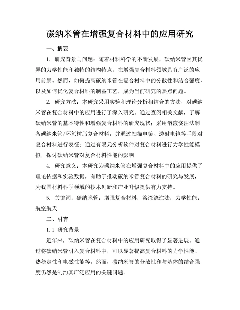 碳纳米管在增强复合材料中的应用研究
