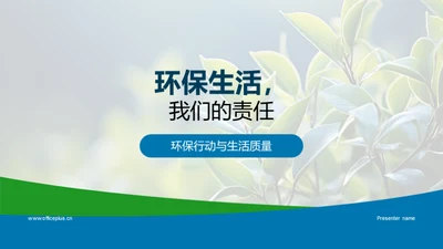 环保生活，我们的责任