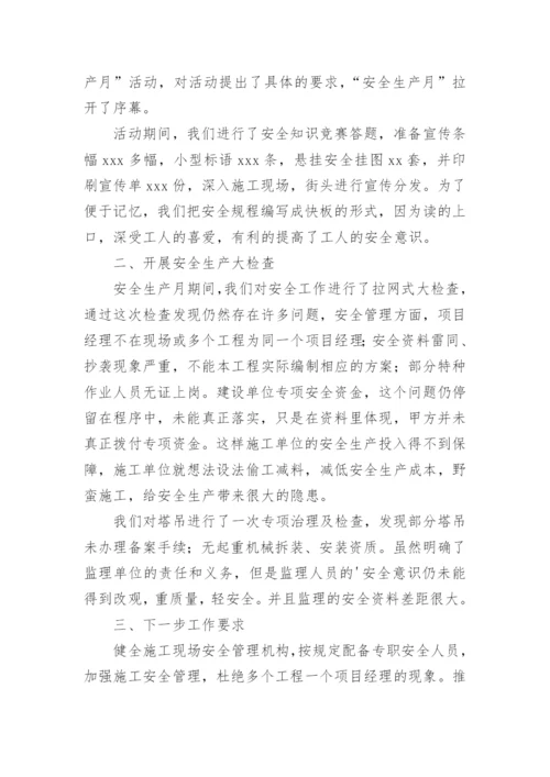 建筑工地安全生产月活动总结_4.docx