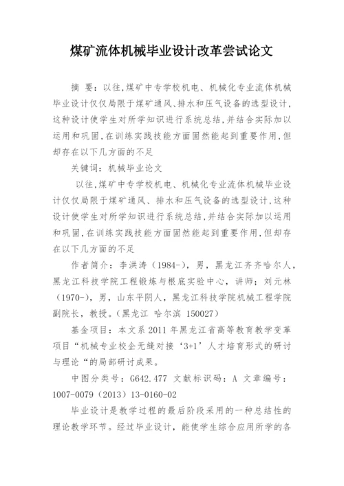 煤矿流体机械毕业设计改革尝试论文.docx