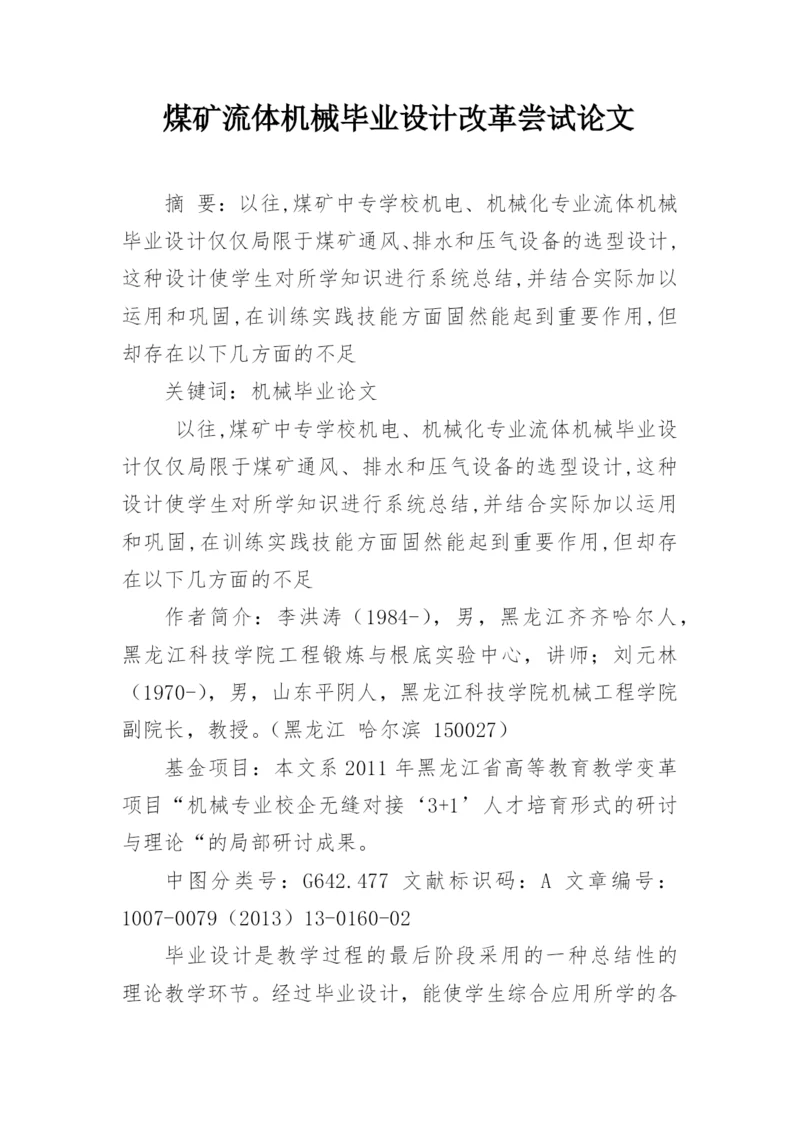 煤矿流体机械毕业设计改革尝试论文.docx