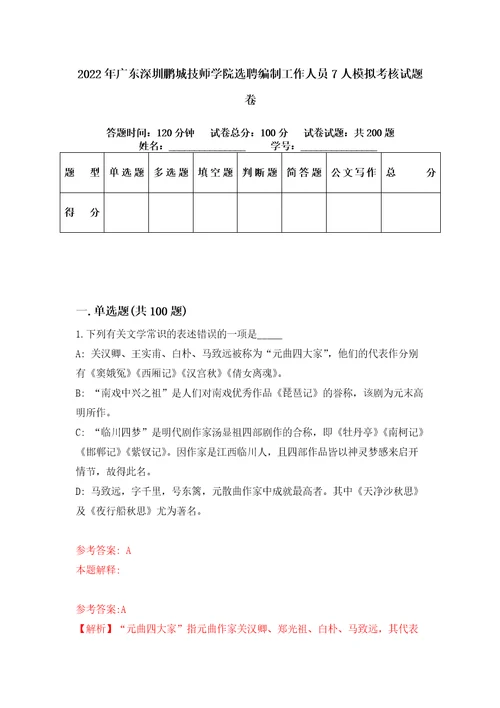 2022年广东深圳鹏城技师学院选聘编制工作人员7人模拟考核试题卷7