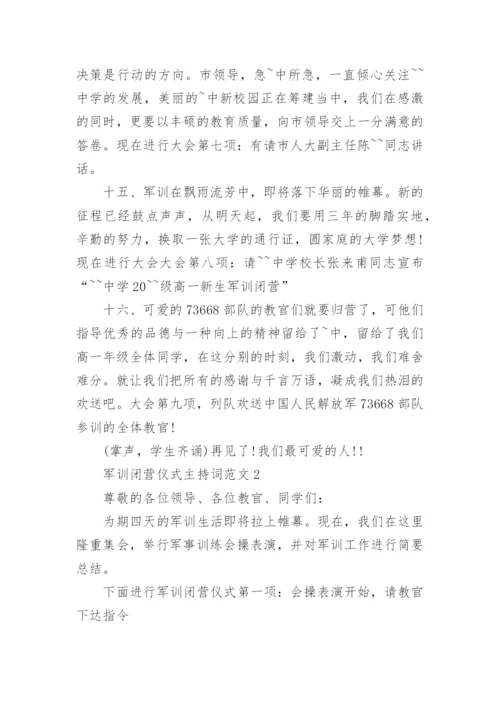 军训闭营仪式主持词范文6篇.docx