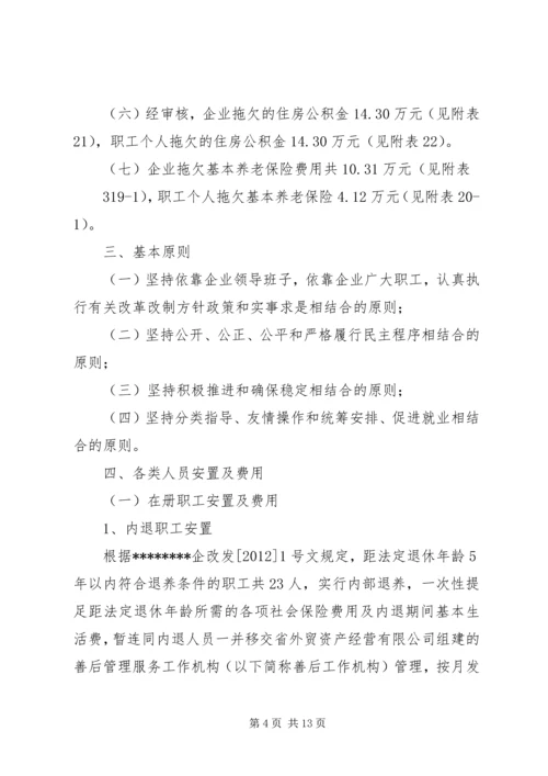 职工安置方案[全文5篇]_1.docx