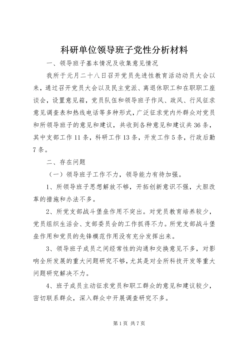 科研单位领导班子党性分析材料.docx