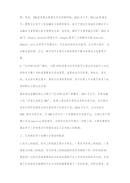 区块链技术在金融行业的应用-1.docx