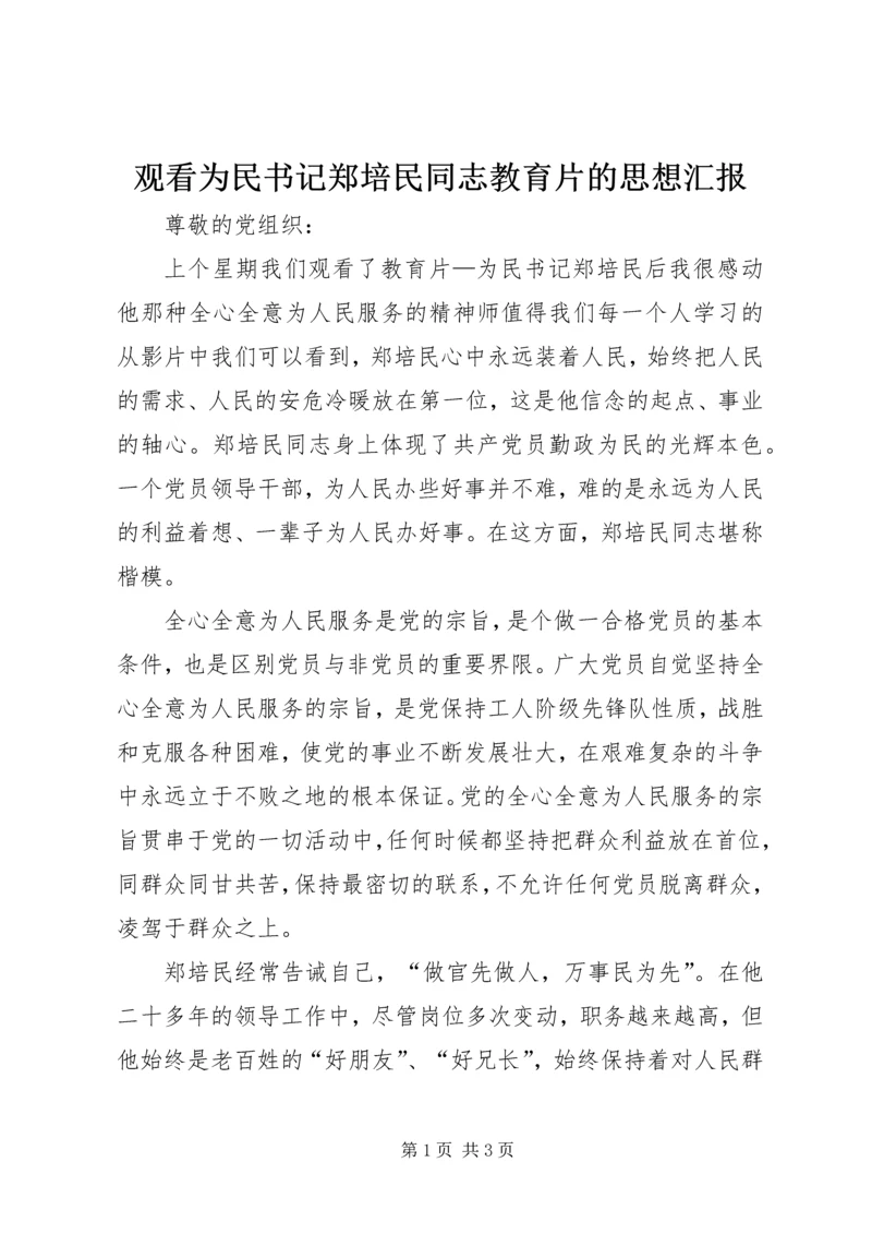 观看为民书记郑培民同志教育片的思想汇报.docx