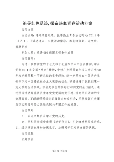 追寻红色足迹,振奋热血青春活动方案.docx