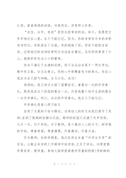 开学典礼观看心得万能10篇.docx