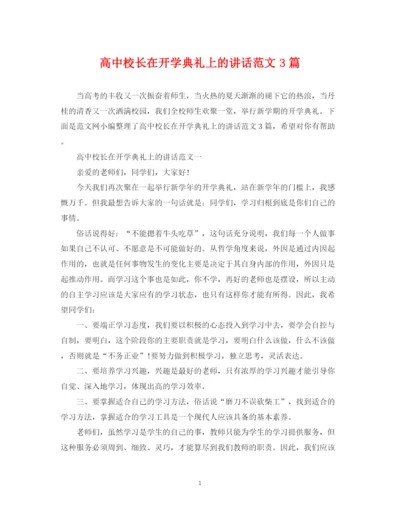 2023年高中校长在开学典礼上的讲话范文3篇.docx