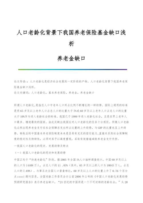 人口老龄化背景下我国养老保险基金缺口浅析-养老金缺口.docx