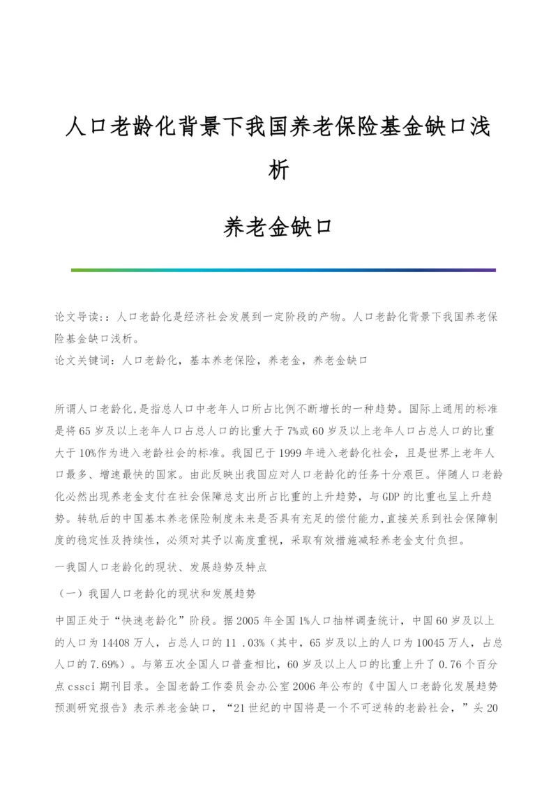 人口老龄化背景下我国养老保险基金缺口浅析-养老金缺口.docx