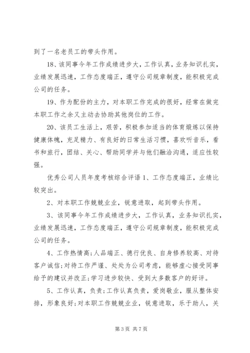 公司人员年度考核综合评语.docx