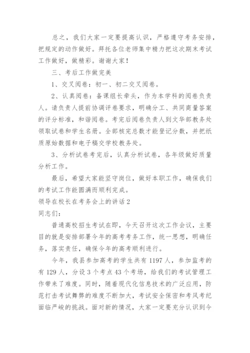 领导在校长在考务会上的讲话.docx