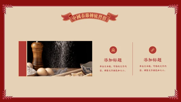 中国娃娃春节传统习俗通用PPT课件