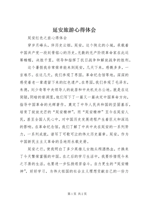 延安旅游心得体会 (5).docx