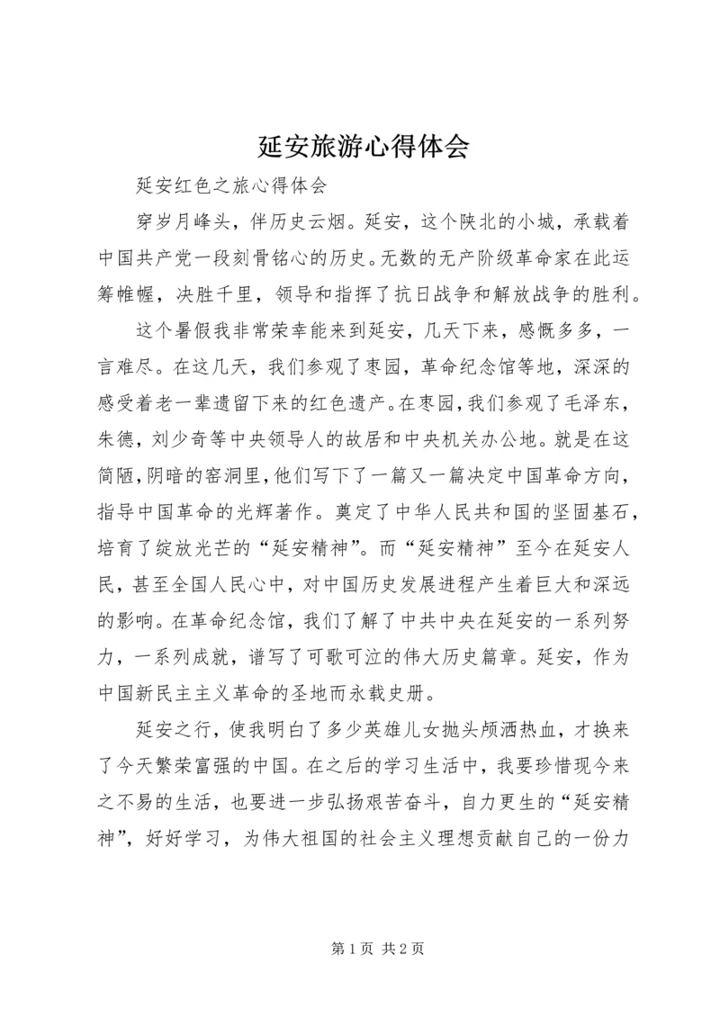 延安旅游心得体会 (5).docx