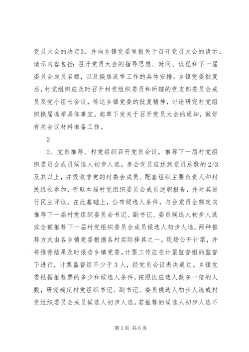 关于全县村党组织委员会换届选举.docx