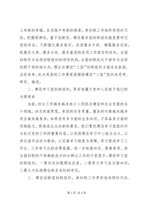 妇联学习贯彻两会精神思想汇报范文.docx