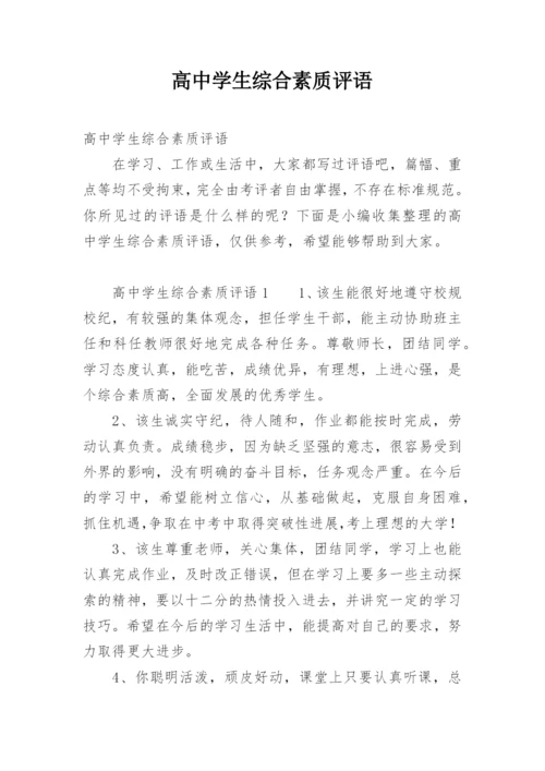 高中学生综合素质评语_2.docx