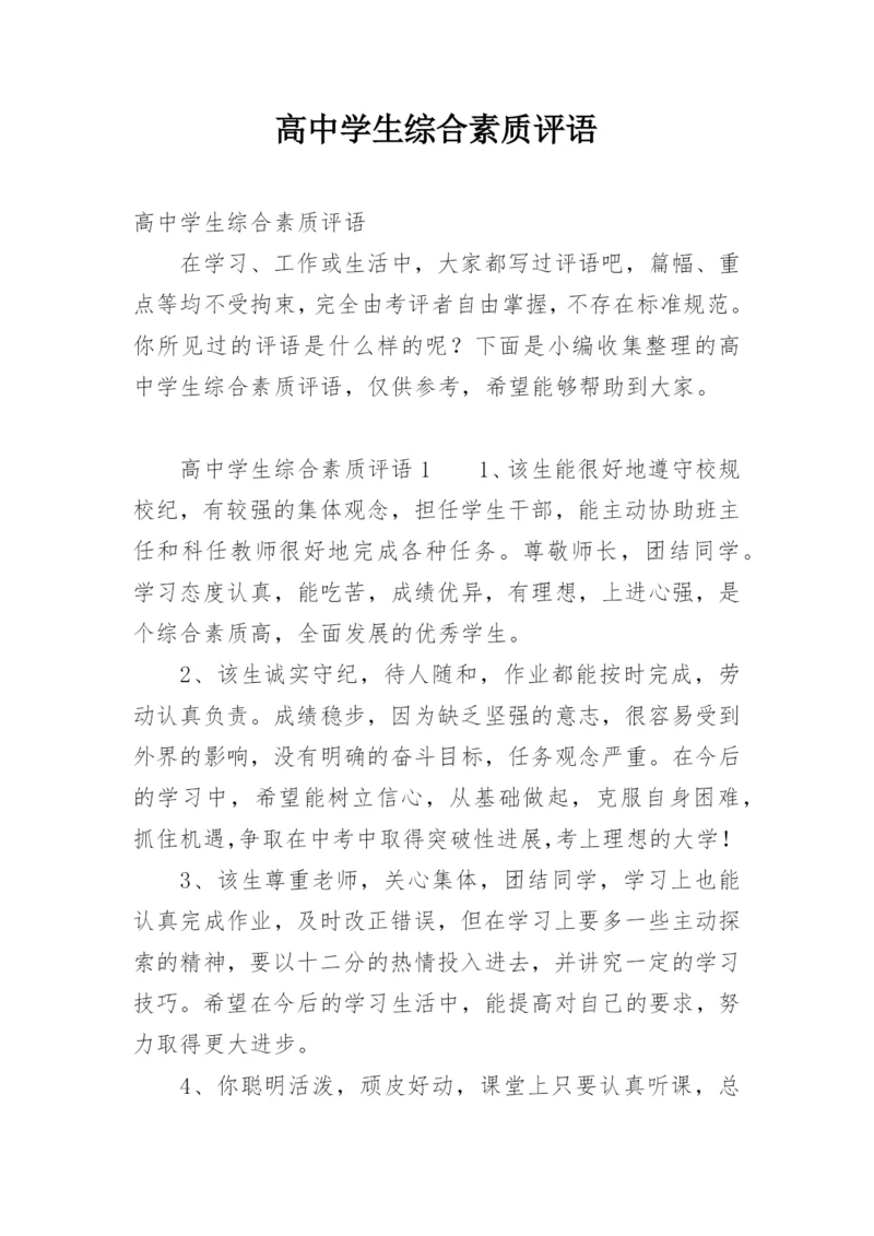 高中学生综合素质评语_2.docx