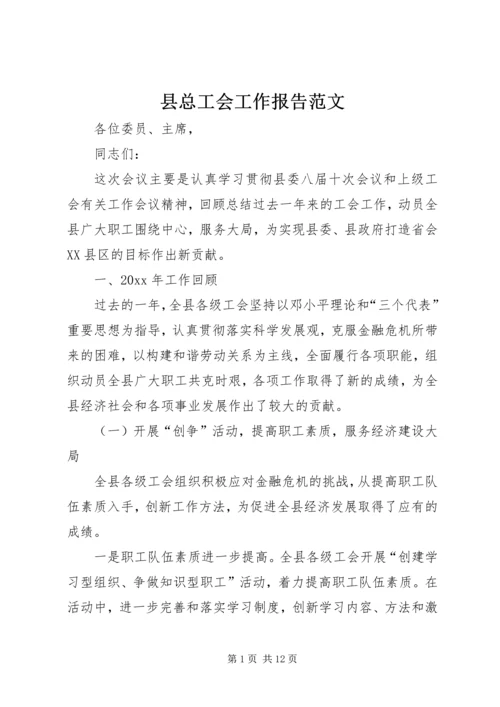 县总工会工作报告范文.docx