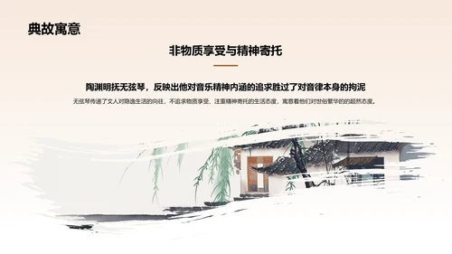 橙色水墨风无弦琴典故赏析PPT模板