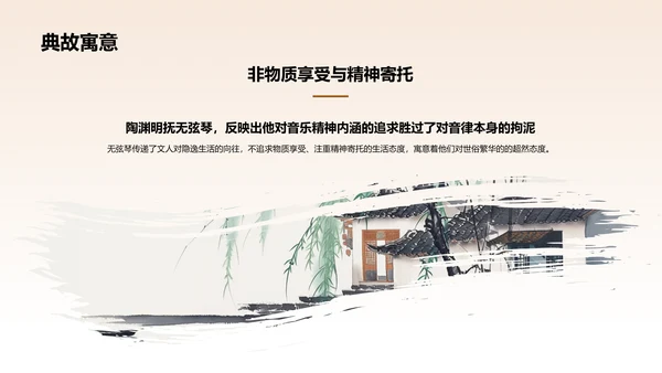 橙色水墨风无弦琴典故赏析PPT模板