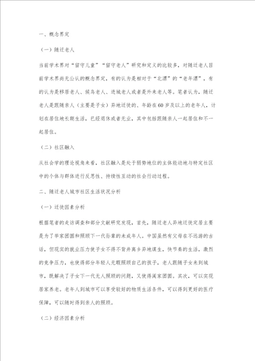 随迁老人的社区融入问题浅析