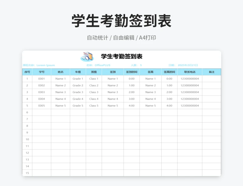 学生考勤签到表