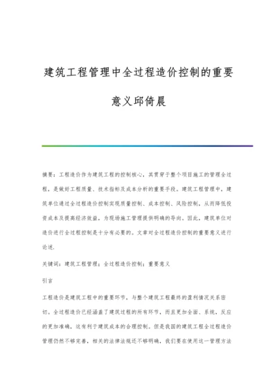 建筑工程管理中全过程造价控制的重要意义邱倚晨.docx