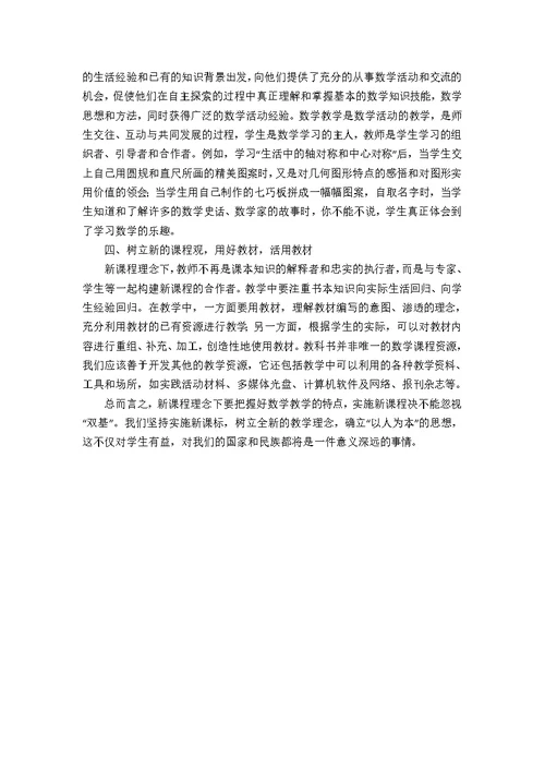 学习小学数学新课标的心得体会范文