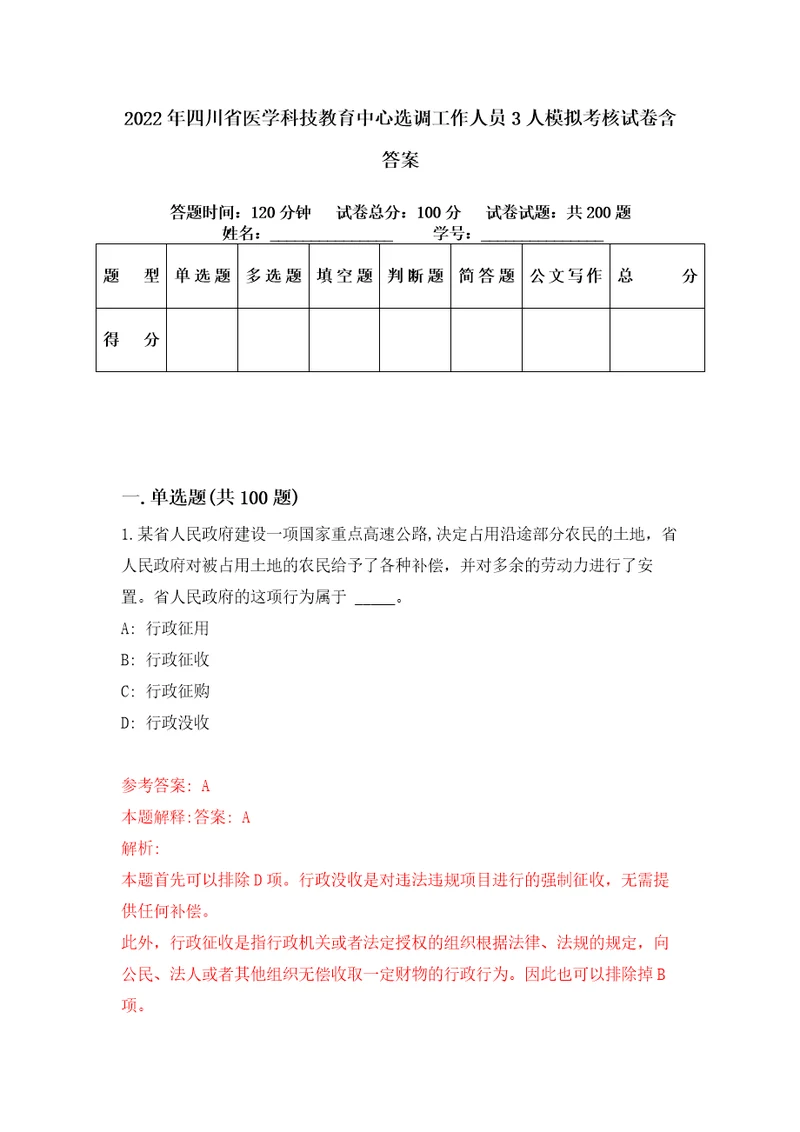 2022年四川省医学科技教育中心选调工作人员3人模拟考核试卷含答案5