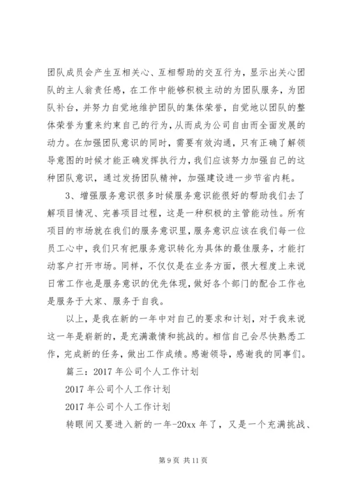 篇一：XX年个人年度工作计划 (2).docx