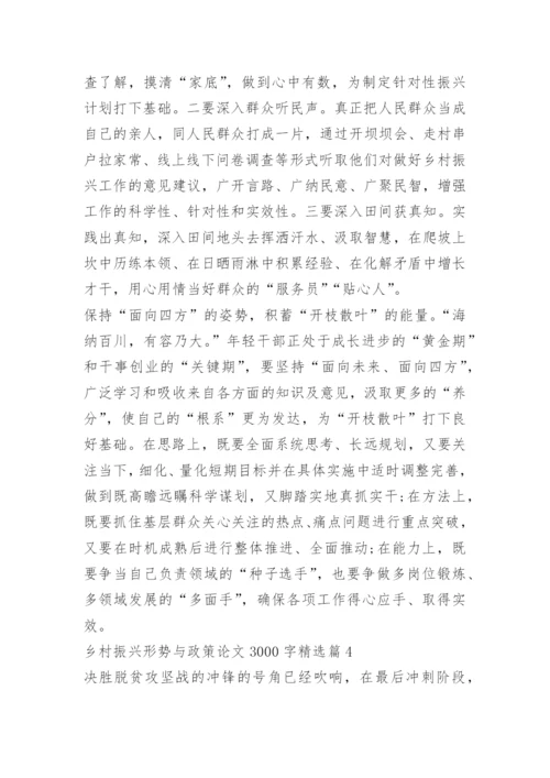 乡村振兴形势与政策论文3000字.docx