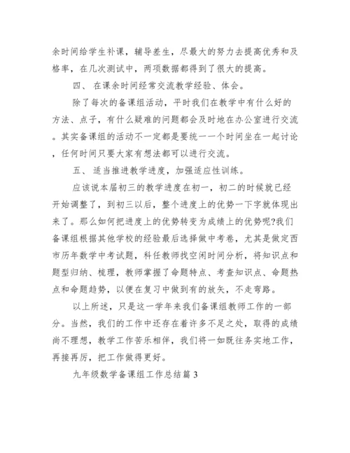 九年级数学备课组工作总结.docx