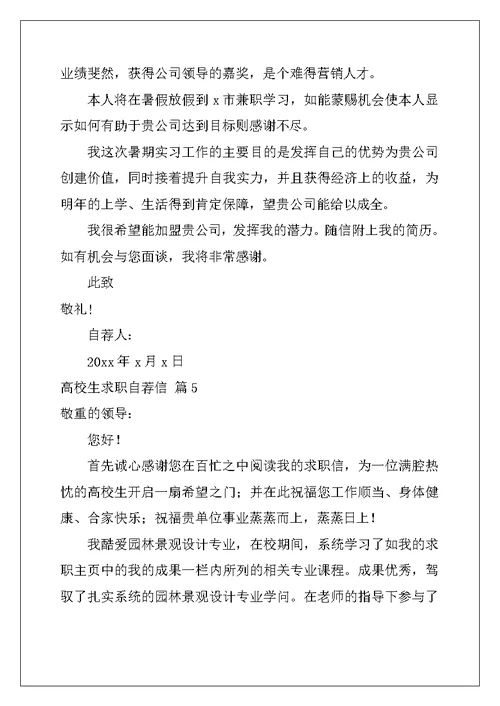 2022年大学生求职自荐信模板汇编九篇