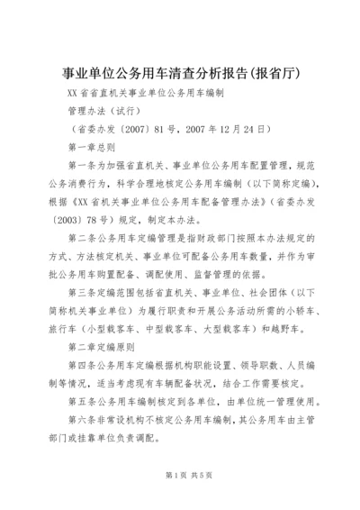 事业单位公务用车清查分析报告(报省厅).docx