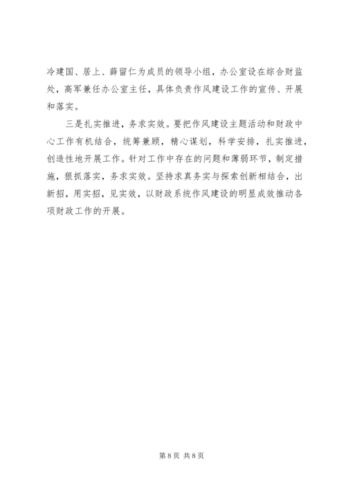 财政局机关作风建设实施方案.docx