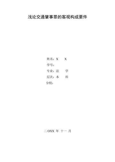 浅论交通肇事罪的客观构成要件