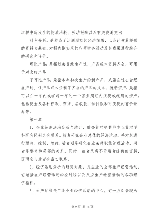 企业经济活动分析提纲 (2).docx