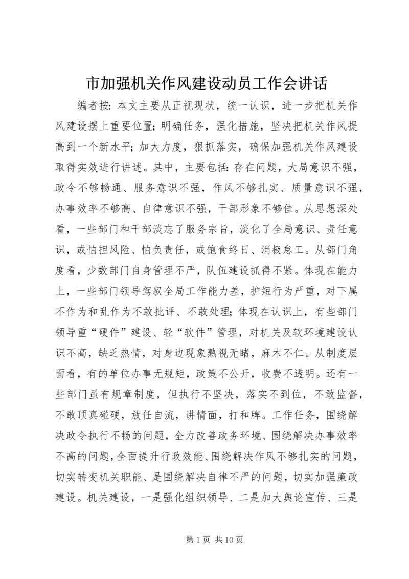 市加强机关作风建设动员工作会讲话.docx