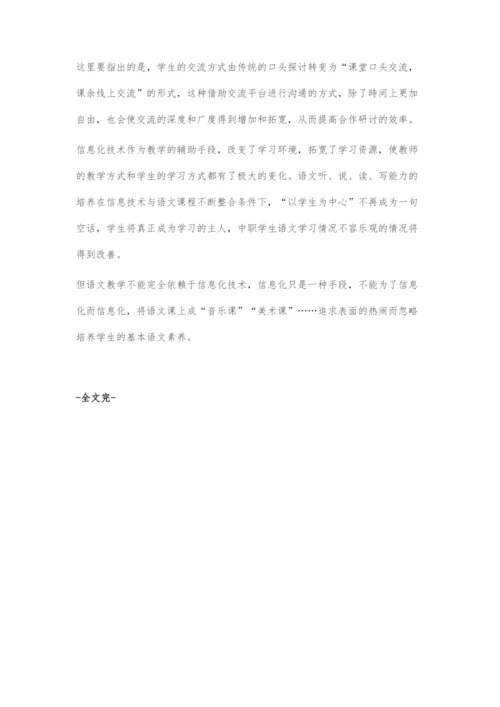 借助信息化技术-促进中职语文有效性教学.docx