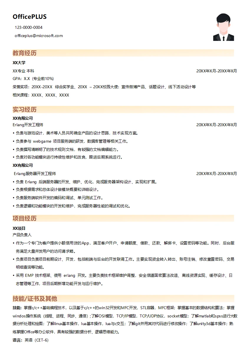 Erlang开发简历模板