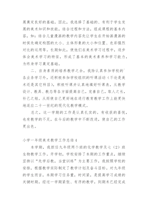小学一年级美术教学工作总结.docx