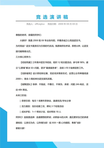 大学团支书竞选演讲稿